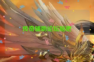 传奇辅助论坛贴吧
