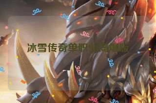 冰雪传奇单职业高爆版