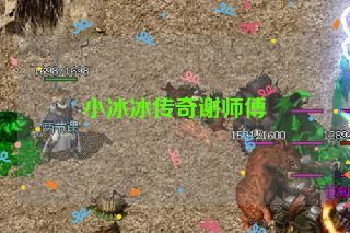 小冰冰传奇谢师傅