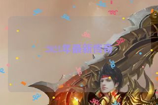 2021年最新传奇 2021年最新传奇
