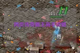 网页传奇霸主高手攻略 网页传奇霸主高手攻略