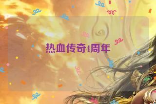 热血传奇4周年 热血传奇4周年