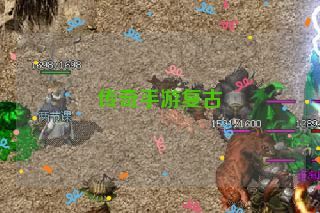 传奇手游复古 传奇手游复古