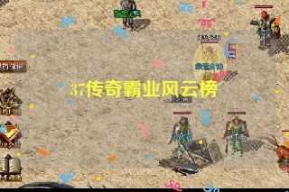 37传奇霸业风云榜 37传奇霸业风云榜