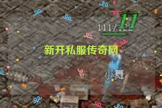 新开私服传奇网 新开私服传奇网
