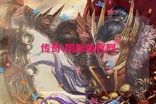 传奇4国际版官网 传奇4国际版官网