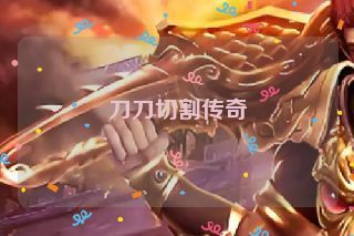 刀刀切割传奇 刀刀切割传奇