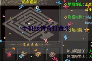 手机版传奇打金服
