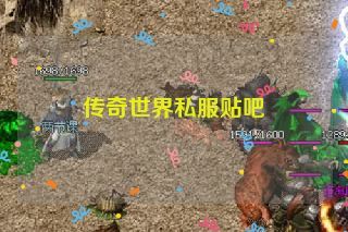 传奇世界私服贴吧