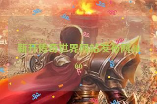 新开传奇世界网站发布网sf666