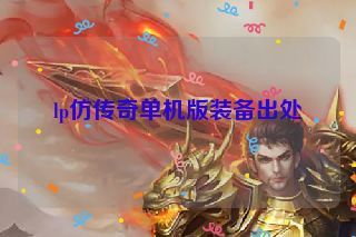 lp仿传奇单机版装备出处