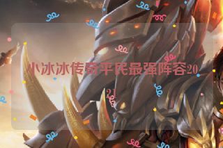 小冰冰传奇平民最强阵容2021