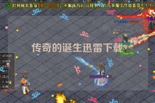 传奇的诞生迅雷下载