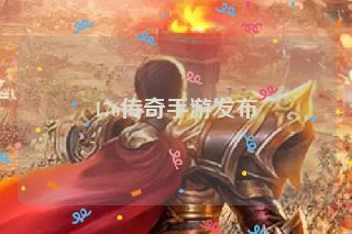 176传奇手游发布