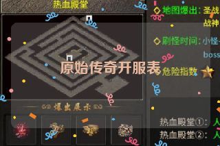 原始传奇开服表