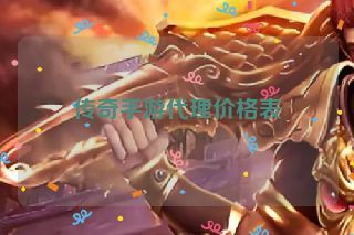 传奇手游代理价格表