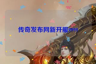传奇发布网新开服9999 传奇发布网新开服9999
