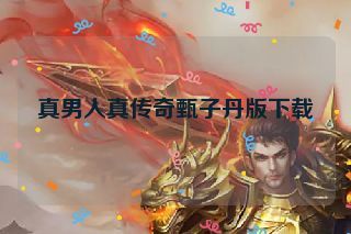 真男人真传奇甄子丹版下载 真男人真传奇甄子丹版下载