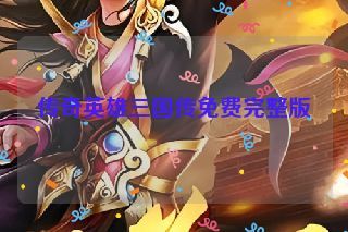 传奇英雄三国传免费完整版