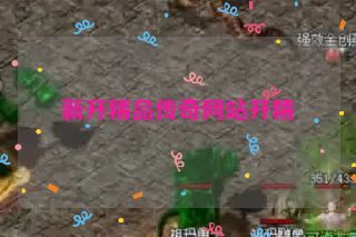 新开精品传奇网站开精 新开精品传奇网站开精