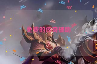 免费的传奇辅助 免费的传奇辅助