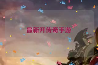 最新开传奇手游