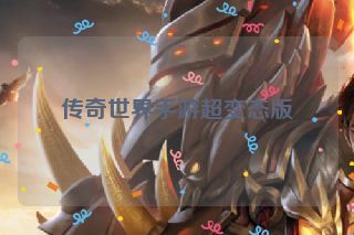传奇世界手游超变态版 传奇世界手游超变态版