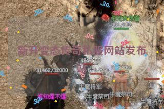 新开变态传奇私服网站发布站 新开变态传奇私服网站发布站