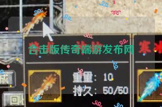 合击版传奇端游发布网