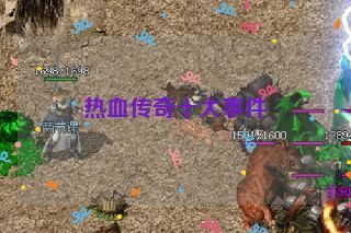 热血传奇十大事件 热血传奇十大事件
