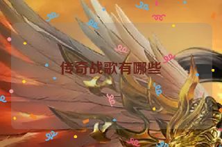 传奇战歌有哪些