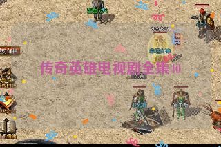 传奇英雄电视剧全集40 传奇英雄电视剧全集40