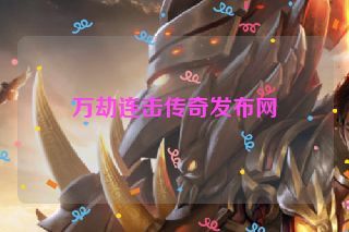 万劫连击传奇发布网