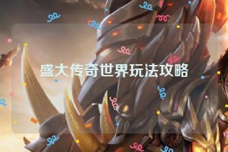 盛大传奇世界玩法攻略
