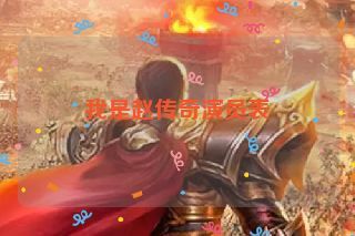 我是赵传奇演员表