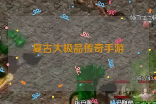 复古大极品传奇手游