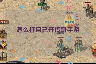 怎么样自己开传奇手游