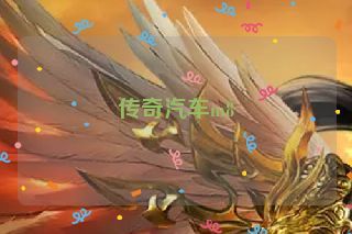 传奇汽车m8 传奇汽车m8