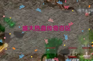 盛大热血传奇百区 盛大热血传奇百区