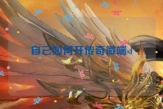 自己如何开传奇微端sf 自己如何开传奇微端sf