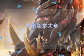 传奇版本大全