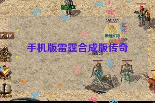 手机版雷霆合成版传奇