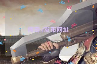 传奇sf发布网址 传奇sf发布网址