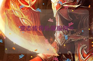 变态传奇私服服网99