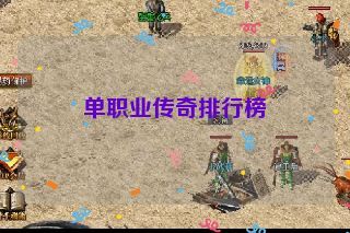 单职业传奇排行榜