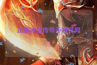正版冰雪传奇手游官网