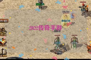 2022传奇手游