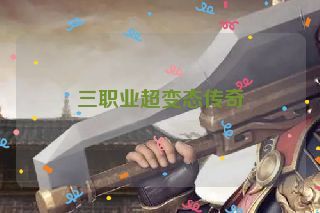 三职业超变态传奇