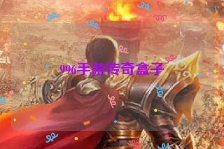 996手游传奇盒子