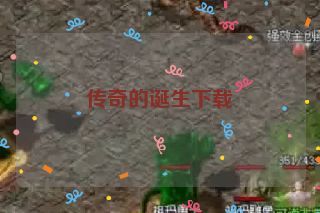 传奇的诞生下载